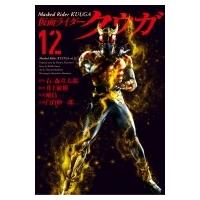 仮面ライダークウガ 12 ヒーローズコミックス / 横島一  〔コミック〕 | HMV&BOOKS online Yahoo!店