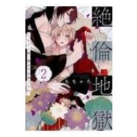 絶倫地獄 -もう一度、俺の子を身ごもれ。 2 Glanz BL comics / もちゃろ  〔本〕 | HMV&BOOKS online Yahoo!店