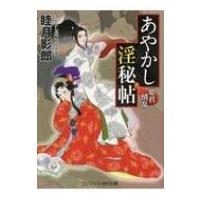 あやかし淫秘帖 姫君情乱 コスミック・時代文庫 / 睦月影郎 ムツキカゲロウ  〔文庫〕 | HMV&BOOKS online Yahoo!店