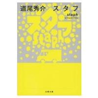 スタフ staph 文春文庫 / 道尾秀介 ミチオシュウスケ  〔文庫〕 | HMV&BOOKS online Yahoo!店