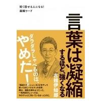 言葉は凝縮するほど、強くなる / 古舘伊知郎  〔本〕 | HMV&BOOKS online Yahoo!店