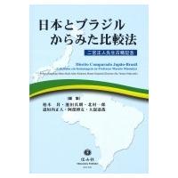 日本とブラジルからみた比較法 / 柏木昇  〔全集・双書〕 | HMV&BOOKS online Yahoo!店
