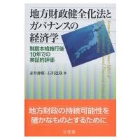 地方財政健全化法とガバナンスの経済学 制度本格施行後10年での実証的評価 / 赤井伸郎  〔本〕 | HMV&BOOKS online Yahoo!店