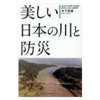 美しい日本の川と防災 / 木下武雄  〔本〕 | HMV&BOOKS online Yahoo!店