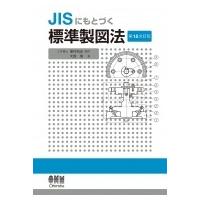 JISにもとづく標準製図法(第15全訂版) / 大西清  〔本〕 | HMV&BOOKS online Yahoo!店