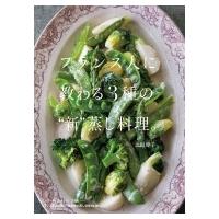 フランス人に教わる3種の“新”蒸し料理。 / 上田淳子  〔本〕 | HMV&BOOKS online Yahoo!店