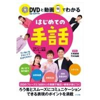 DVDと動画でわかるはじめての手話 / 手話フレンズ  〔本〕 | HMV&BOOKS online Yahoo!店
