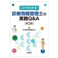 これでわかる!診療情報管理士の実務Q  &amp;  A 第2版 / 日本診療情報管理士会  〔本〕 | HMV&BOOKS online Yahoo!店