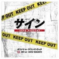 TV サントラ / テレビ朝日系木曜ドラマ「サイン-法医学者 柚木貴志の事件-, 」オリジナル・サウンドトラック | HMV&BOOKS online Yahoo!店