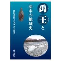 禹王と治水の地域史 / 植村善博  〔本〕 | HMV&BOOKS online Yahoo!店