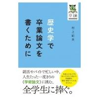 歴史学で卒業論文を書くために / 村上紀夫  〔全集・双書〕 | HMV&BOOKS online Yahoo!店