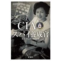 CIAスパイ養成官:  キヨ・ヤマダの対日工作 / 山田敏弘  〔本〕 | HMV&BOOKS online Yahoo!店