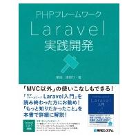 PHPフレームワーク Laravel実践開発 / 掌田津耶乃  〔本〕 | HMV&BOOKS online Yahoo!店