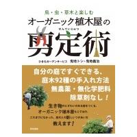 鳥・虫・草木と楽しむオーガニック植木屋の剪定術 / ひきちガーデンサービス  〔本〕 | HMV&BOOKS online Yahoo!店