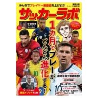 サッカーラボ 1ヵ月でプレーがどんどん進化する! / サッカーラボ編集部  〔本〕 | HMV&BOOKS online Yahoo!店