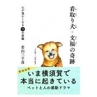 看取り犬・文福の奇跡 心が温かくなる15の掌編 / 若山三千彦  〔本〕 | HMV&BOOKS online Yahoo!店