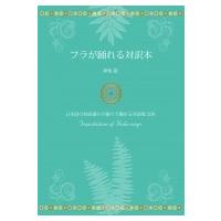 フラが踊れる対訳本 / 神保滋  〔本〕 | HMV&BOOKS online Yahoo!店