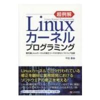 超例解Linuxカーネルプログラミング 最先端Linuxカーネルの修正コードから学ぶソフト / 平田豊  〔本〕 | HMV&BOOKS online Yahoo!店