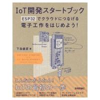 IoT開発スタートブック ── ESP32でクラウドにつなげる電子工作をはじめよう! / 下島健彦  〔本〕 | HMV&BOOKS online Yahoo!店