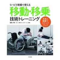 リハビリ現場で使える移動・移乗技術トレーニング 写真と動画でステップアップ / 平田学  〔本〕 | HMV&BOOKS online Yahoo!店