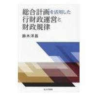 総合計画を活用した行財政運営と財政規律 / 鈴木洋昌  〔本〕 | HMV&BOOKS online Yahoo!店