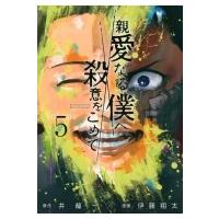 親愛なる僕へ殺意をこめて 5 ヤングマガジンKC / 伊藤翔太  〔コミック〕 | HMV&BOOKS online Yahoo!店