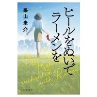 ヒールをぬいでラーメンを / 栗山圭介  〔本〕 | HMV&BOOKS online Yahoo!店