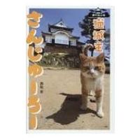 備中松山城 猫城主 さんじゅーろー / 西松宏 〔本〕