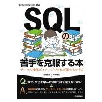 SQLの苦手を克服する本 データの操作がイメージできれば誰でもできる / 生島勘富  〔本〕 | HMV&BOOKS online Yahoo!店
