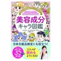 知れば知るほどキレイになれる!美容成分キャラ図鑑 / 小西さやか  〔本〕 | HMV&BOOKS online Yahoo!店