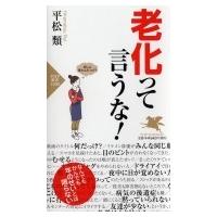 老化って言うな!  PHP新書 / 平松類  〔新書〕 | HMV&BOOKS online Yahoo!店