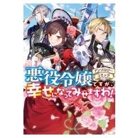 悪役令嬢ですが、幸せになってみせますわ！　アンソロジーコミック ZERO-SUMコミックス / アンソロジー  〔コ | HMV&BOOKS online Yahoo!店