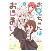 お兄ちゃんはおしまい! 3 IDコミックス / ねことうふ  〔コミック〕 | HMV&BOOKS online Yahoo!店