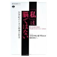 「私」は脳ではない 21世紀のための精神の哲学 講談社選書メチエ / マルクス・ガブリエル  〔全集・双書〕 | HMV&BOOKS online Yahoo!店