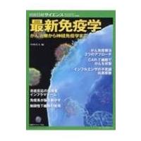 最新免疫学  別冊日経サイエンス / 雑誌  〔ムック〕 | HMV&BOOKS online Yahoo!店