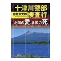 十津川警部捜査行 北国の愛、北国の死 双葉文庫 / 西村京太郎  〔文庫〕 | HMV&BOOKS online Yahoo!店