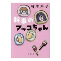 幹事のアッコちゃん 双葉文庫 / 柚木麻子  〔文庫〕 | HMV&BOOKS online Yahoo!店