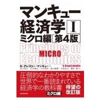 マンキュー経済学I ミクロ編 第4版 マンキュー経済学シリーズ / N・グレゴリー・マンキュー  〔本〕 | HMV&BOOKS online Yahoo!店