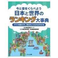 今と昔をくらべよう　日本と世界のランキング大事典 グラフの読みかた、変化のとらえかたがわかる / 株式会 | HMV&BOOKS online Yahoo!店