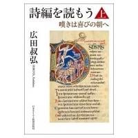 詩編を読もう 上 嘆きは喜びの朝へ / 広田叔弘  〔本〕 | HMV&BOOKS online Yahoo!店