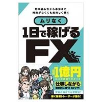 ムリなく1日で稼げるFX / 書籍  〔本〕 | HMV&BOOKS online Yahoo!店