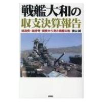 戦艦大和の収支決算報告 / 青山誠  〔本〕 | HMV&BOOKS online Yahoo!店