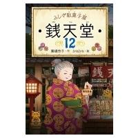 ふしぎ駄菓子屋　銭天堂 12 / 廣嶋玲子  〔全集・双書〕 | HMV&BOOKS online Yahoo!店