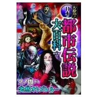 大迫力!日本の都市伝説大百科 / 朝里樹  〔本〕 | HMV&BOOKS online Yahoo!店