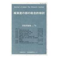 純資産の部の総合的検討 日税研論集 第76号(2019) / 日本税務研究センター  〔本〕 | HMV&BOOKS online Yahoo!店