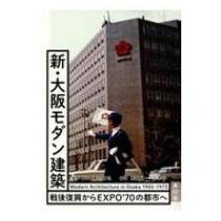 新・大阪モダン建築 戦後復興からEXPO’70の都市へ / 橋爪紳也  〔本〕 | HMV&BOOKS online Yahoo!店