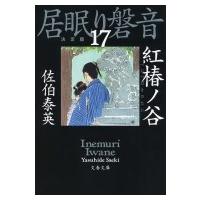 紅椿ノ谷 居眠り磐音 17 決定版 文春文庫 / 佐伯泰英 サエキヤスヒデ  〔文庫〕 | HMV&BOOKS online Yahoo!店
