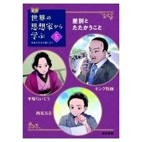 伝記　世界の思想家から学ぶ キング牧師 / 平塚らいてう / 西光万吉 5 差別とたたかうこと / スリーシーズン編 | HMV&BOOKS online Yahoo!店