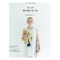 大人の着せ替え布人形 小さくても仕立ては本格的 / Quoi?Quoi?  〔本〕 | HMV&BOOKS online Yahoo!店