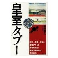 皇室タブー / 篠田博之  〔本〕 | HMV&BOOKS online Yahoo!店